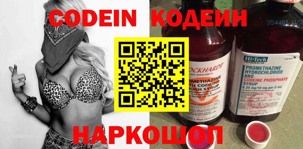 Кодеин Purple Drank  Вход с VPN  Новороссийск  Кодеиновый сироп Lean Purple Drank 
